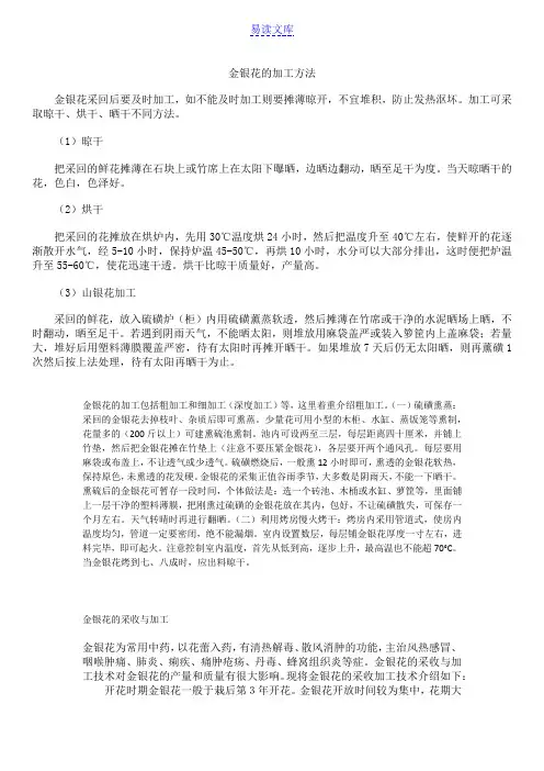 金银花加工方法汇总