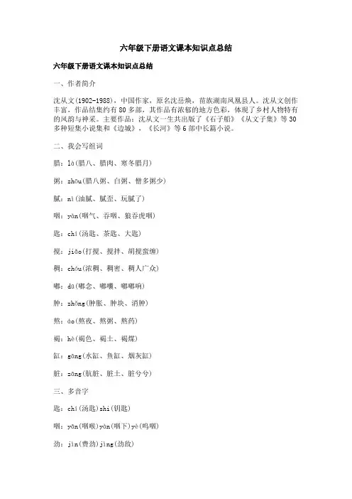六年级下册语文课本知识点总结