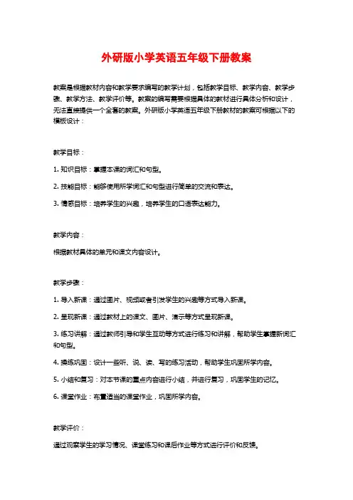 外研版小学英语五年级下册教案