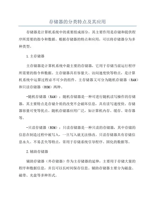 存储器的分类特点及其应用