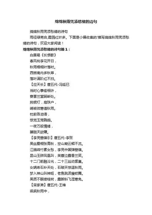 绵绵秋雨凭添愁绪的诗句