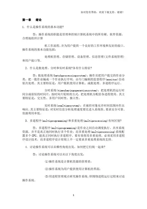 计算机操作系统教程课后答案