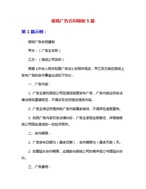 报纸广告合同模板5篇