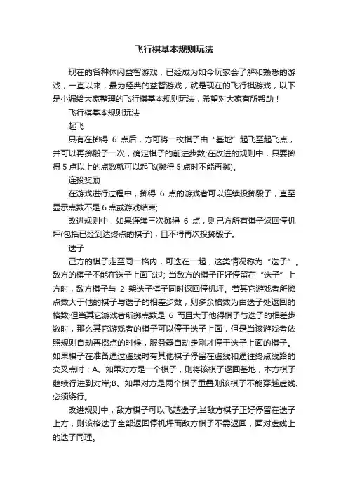 飞行棋基本规则玩法