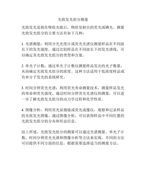 光致发光组分测量