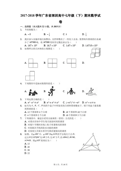 2017-2018学年广东省深圳高中七年级(下)期末数学试卷(解析版)