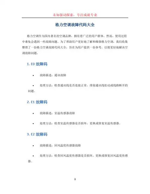 格力空调故障代码大全