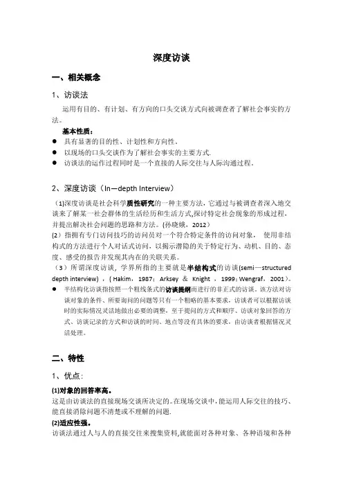 深度访谈的研究示例和注意事项