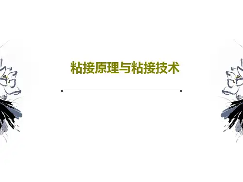 粘接原理与粘接技术50页PPT