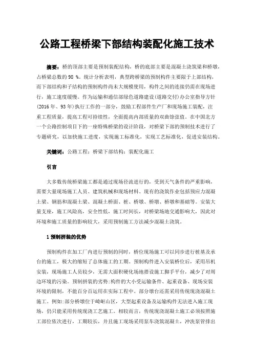 公路工程桥梁下部结构装配化施工技术