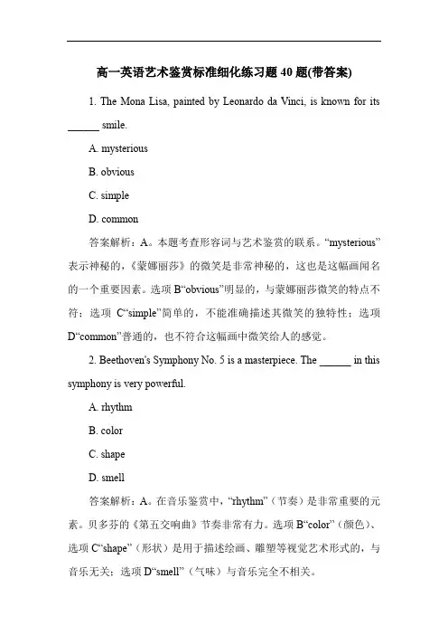 高一英语艺术鉴赏标准细化练习题40题(带答案)