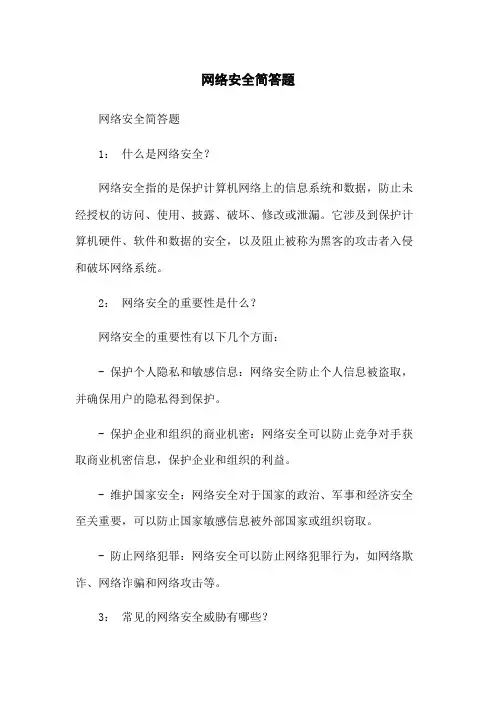 网络安全简答题