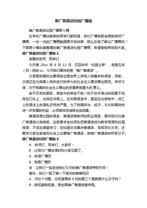 推广普通话校园广播稿5篇