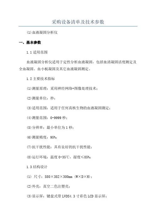 采购设备清单及技术参数