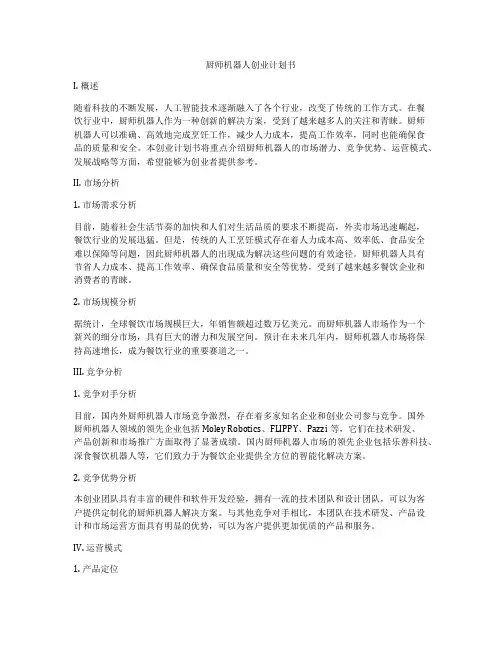 厨师机器人创业计划书