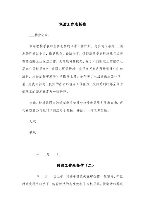 保洁工作表扬信(四篇)