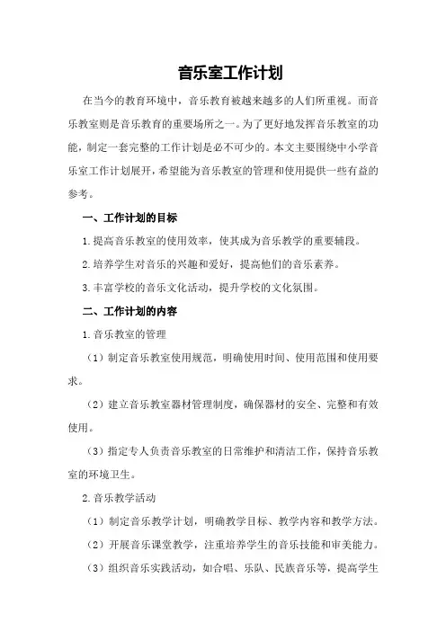 音乐室工作计划中小学音乐室
