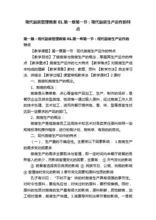 现代厨房管理教案01.第一章第一节：现代厨房生产运作的特点