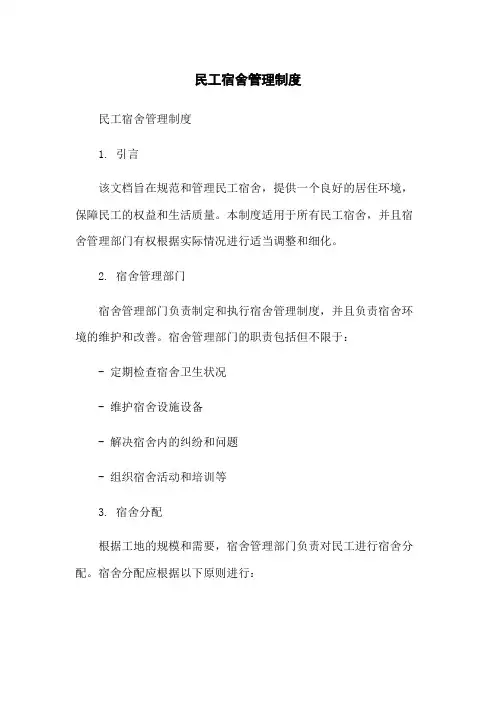 民工宿舍管理制度