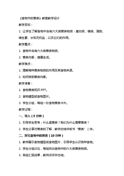 《食物中的营养》 教案 教学设计