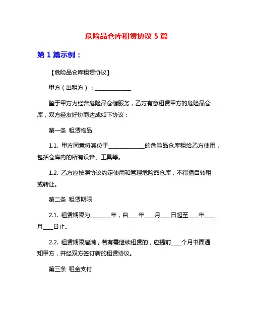 危险品仓库租赁协议5篇