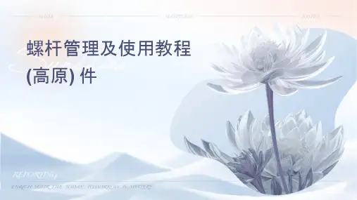 螺杆泵管理及使用教程(高原)课件
