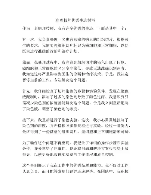 病理技师优秀事迹材料