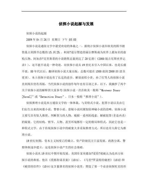 侦探小说起源与发展