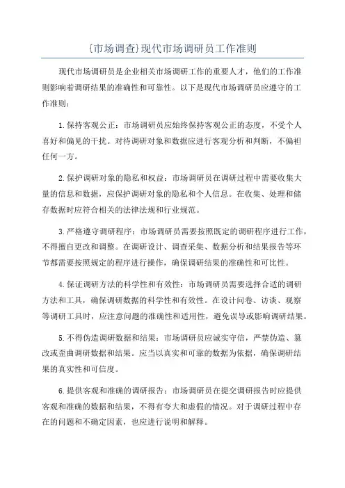 {市场调查}现代市场调研员工作准则