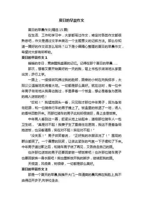 夏日的早晨作文（精选15篇）