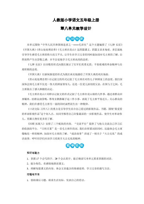 人教版小学语文五年级上册第八单元教案