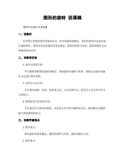 图形的旋转 说课稿