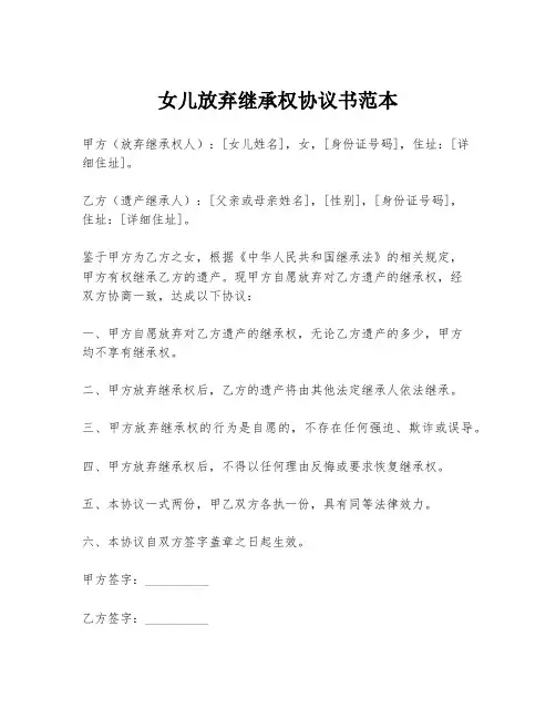 女儿放弃继承权协议书范本