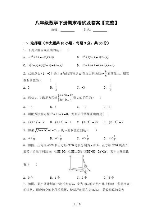 八年级数学下册期末考试及答案【完整】