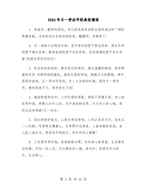 2024年五一劳动节经典祝福语（三篇）