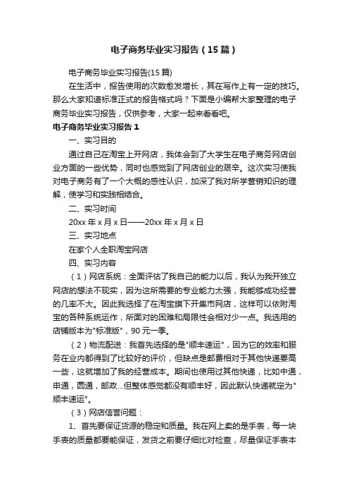 电子商务毕业实习报告（15篇）