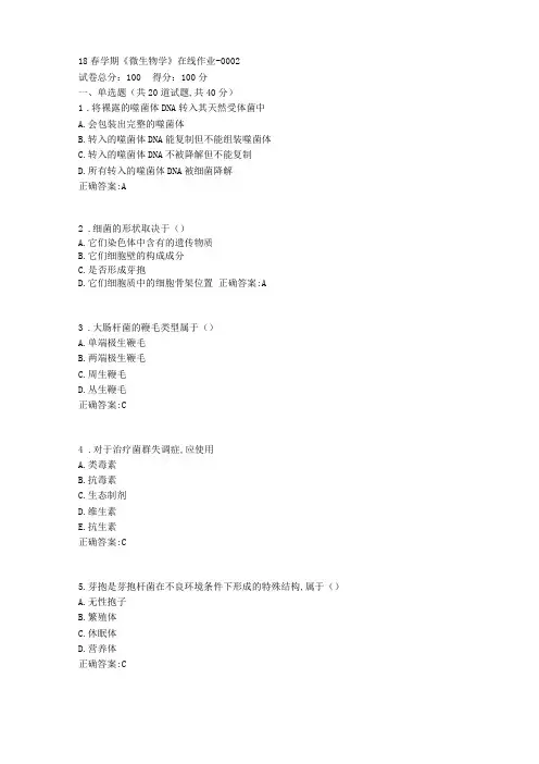 南开18春学期微生物学在线作业答案1