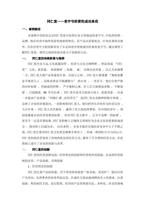 同仁堂——老字号经营的成功典范