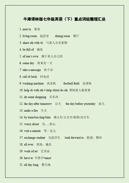 牛津译林版七年级英语下册全书重点词组整理汇总