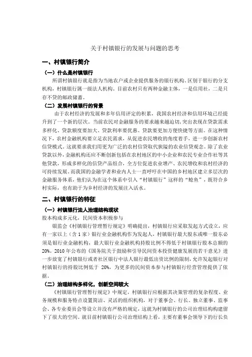 关于村镇银行的发展与问题的思考