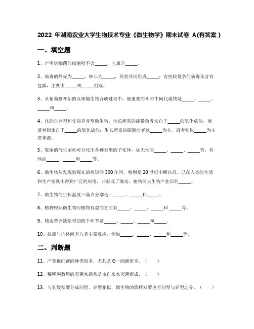 2022年湖南农业大学生物技术专业《微生物学》期末试卷A(有答案)