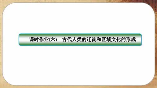 人教版历史选择性必修3-第6课 古代人类的迁徙和区域文化的形成(练习课件PPT)