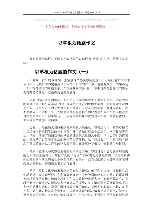 2018-2019-以草根为话题作文-精选word文档 (5页)