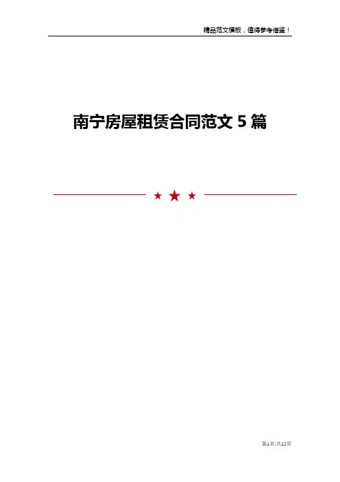 南宁房屋租赁合同范文5篇