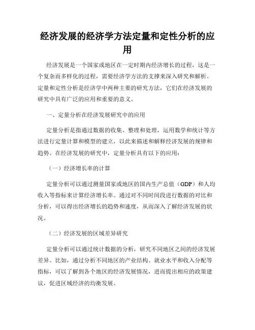经济发展的经济学方法定量和定性分析的应用