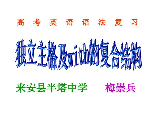 高考英语语法复习——独立主格及with的复合结构