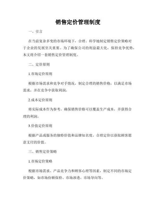 销售定价管理制度