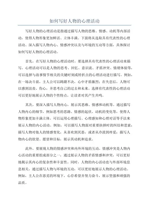 如何写好人物的心理活动