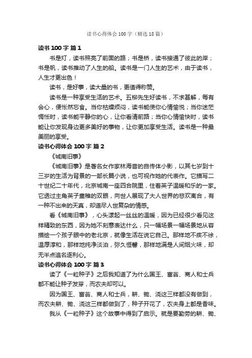 读书心得体会100字（精选18篇）