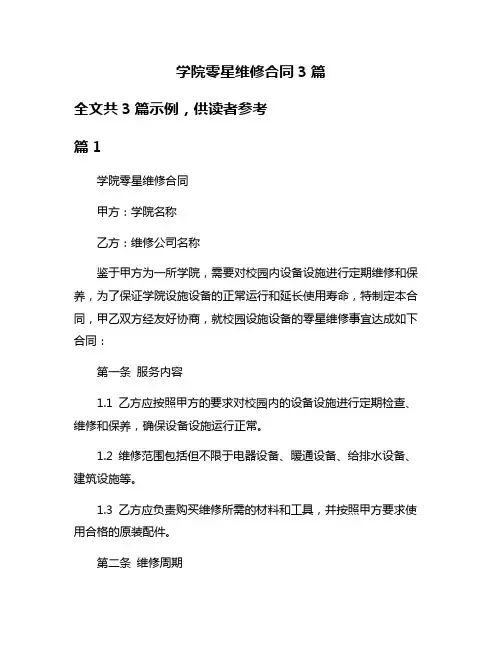 学院零星维修合同3篇